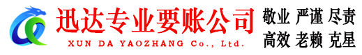 德州收账公司